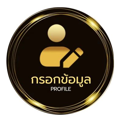 ข้อมูลส่วนตัว บ้านผลบอล 888 สด 888